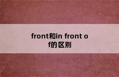 front和in front of的区别